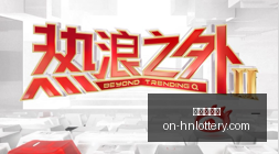 赛季国米能,否终结,年客场魔咒,河南体彩网官网,河南体彩网实测,彩票资讯,彩票服务,彩票网登录,彩票开奖信息,在线购票