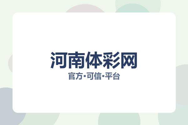河南体彩网